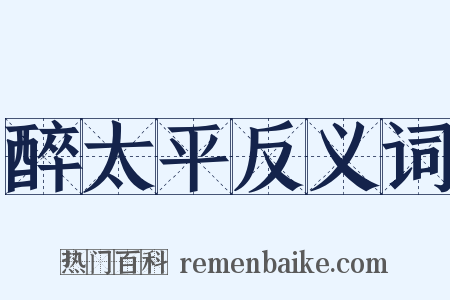 醉太平反义词是什么意思的图片